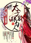 重生太子狠勾人有声