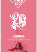 回春帝后焓淇全文txt