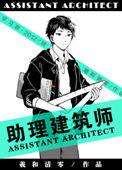 助理建筑师未修改版