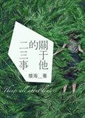 他的二三事作文600