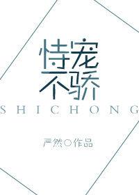 恃宠不骄免费阅读全文