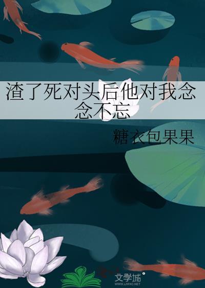 我渣了死对头她哥哥