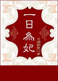一日为妃 月满朝歌晋江