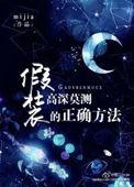 假装高人的