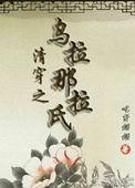 清穿之乌拉那拉氏全文免费阅读