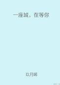 一座城 在等我