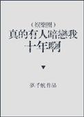 有没有人暗恋我