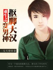 重生之扣脚大叔变男神txt