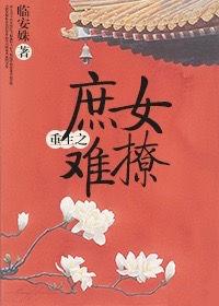 重生之庶女攻略全文阅读