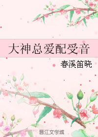 大神总是在怼我56章