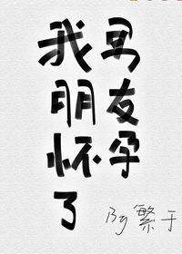 我男朋友怀孕了女尊