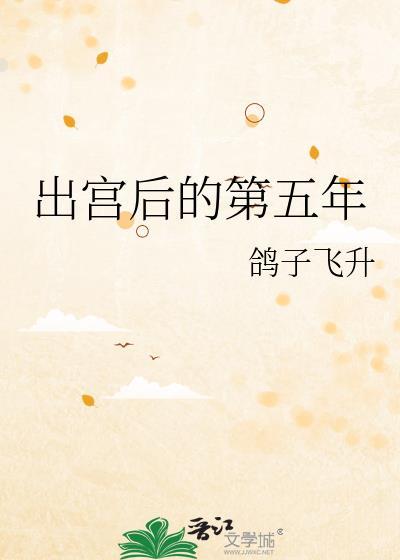 出宫后的第五年结局是什么