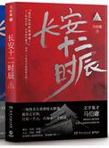 长安十二时辰原文
