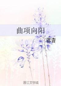 曲项向天歌曲项什么意思