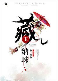 藏玉纳珠全本TXT