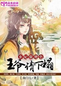 王爷请小心