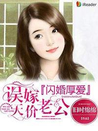 闪婚厚爱误嫁天价老公txt