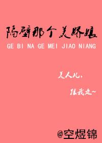隔壁那个美娇娘 百度
