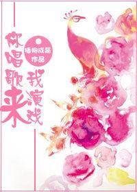 儿歌你唱歌我跳舞