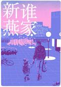 是谁家新燕59