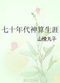 七十年代神算生涯番外