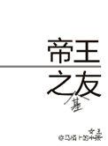 帝王之友(重生)作者马桶上的小孩
