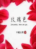 玫瑰色荆棘在铜陵取景拍摄