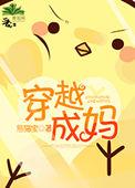 穿越成妈宝男动画
