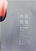 将瓷就瓷讲的是什么
