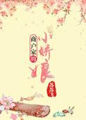 完结商户娇女不当妾