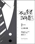 不正经深情阅读