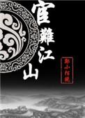 宦难江山无防盗章