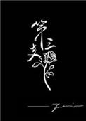 第三支玫瑰12章讲了啥
