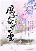 庶女要奋斗番外