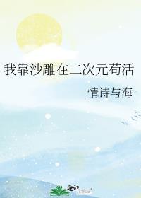 我靠沙雕过活