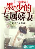 一念钟情墨少的专属娇妻免费阅读