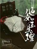 他如玉生烟免费阅读总攻大人