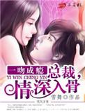 一吻成瘾总裁请矜持