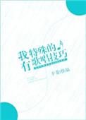 我有特殊的朗读技巧