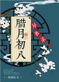 腊月初八异事录无防盗