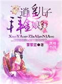 逍遥儿子拜金娘免费全文阅读