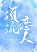 顶流能谈恋爱吗