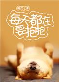每天都在要抱抱txt番外全