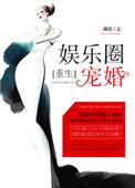 娱乐圈宠婚重生