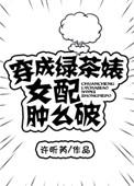 穿成绿茶婊军嫂肿么破许昕芮