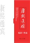 康熙通嫔晋江