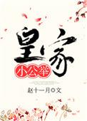 皇家小公主什么生肖