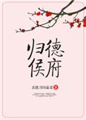 归德侯府在线阅读