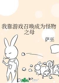 我靠游戏召唤成为怪物之母笔趣阁