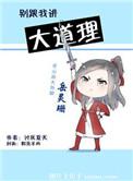 别和我说大道理